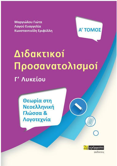 Διδακτικοί Προσανατολισμοί, Theory in Modern Greek Language and Literature, 3rd grade