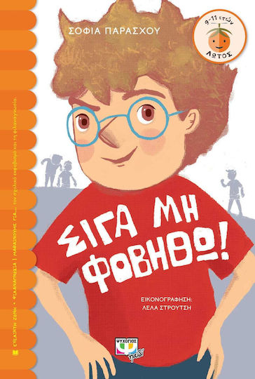Σιγά μη Φοβηθώ!