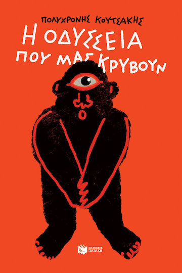 Η Οδύσσεια που μας Κρύβουν
