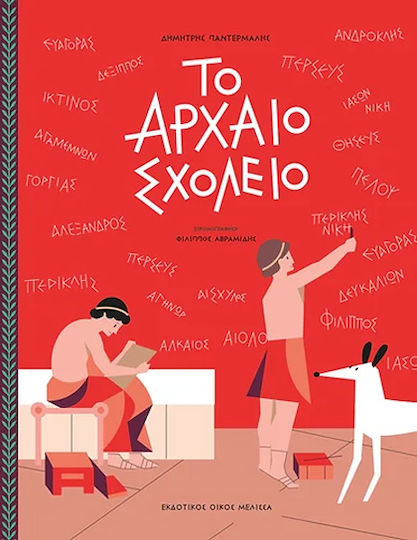 To Αρχαίο Σχολείο To Αρχαίο Σχολείο