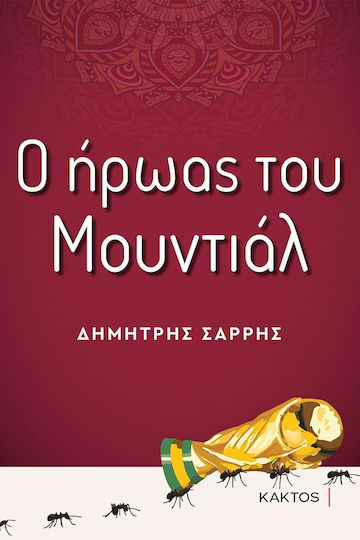 Ο Ήρωας του Μουντιάλ Ο Ήρωας του Μουντιάλ
