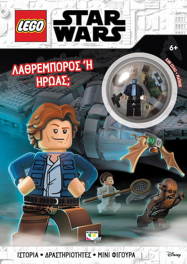 Λαθρέμπορος ή ήρωας Ιστορία Δραστηριότητες Μίνι Φιγούρα