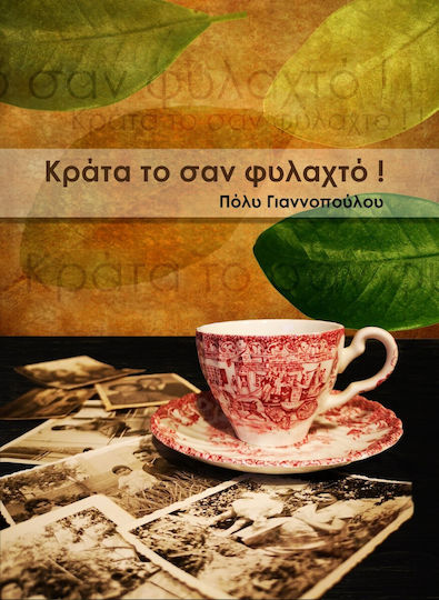 Κράτα το σαν Φυλαχτό!