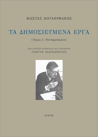 Τα Δημοσιευμένα Έργα, Τόμος β- Μεταφρασμένα
