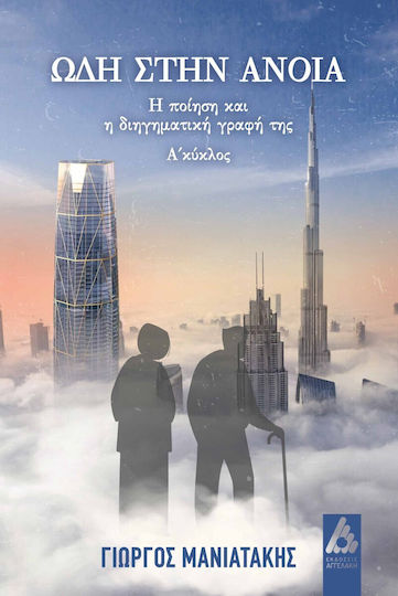 Ωδή στην Άνοια