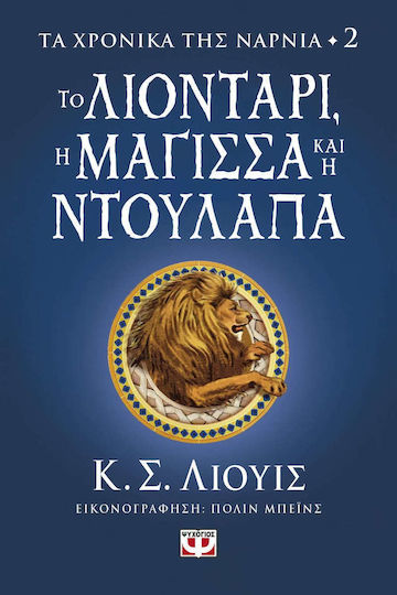 Τα Χρονικά της Νάρνια, Cronicile din Narnia 2