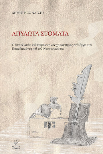 Απύλωτα Στόματα, Екзистенциалният и религиозният характер в творчеството на Пападиамантис и Достоевски Απύλωτα Στόματα, Екзистенциалният и религиозният характер в творчеството на Пападиамантис и Достоевски