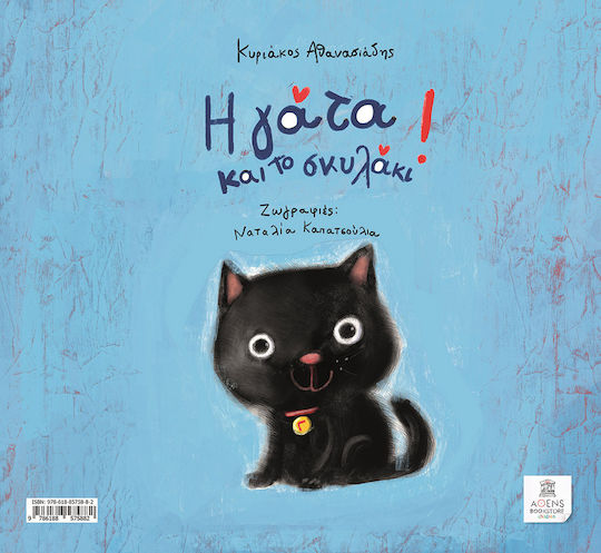 Η Γάτα και το Σκυλάκι Η Γάτα και το Σκυλάκι
