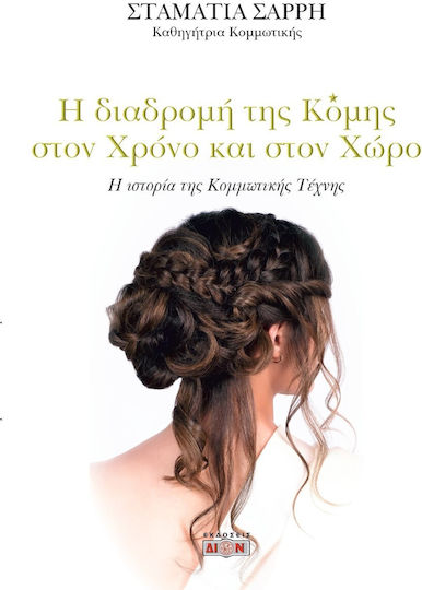 Η Διαδρομή της Κόμης στον Χρόνο και στον Χώρο, The History of Hairdressing Art