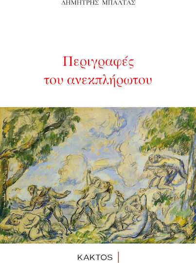 Περιγραφές του Ανεκπλήρωτου Περιγραφές του Ανεκπλήρωτου