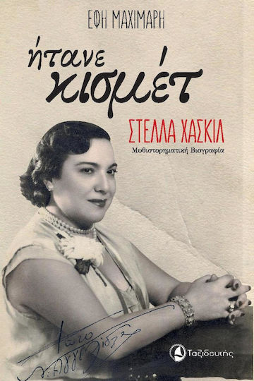 Ήτανε Κισμέτ: Στέλλα Χασκίλ, Измислена Биография Ήτανε Κισμέτ: Στέλλα Χασκίλ, Измислена Биография