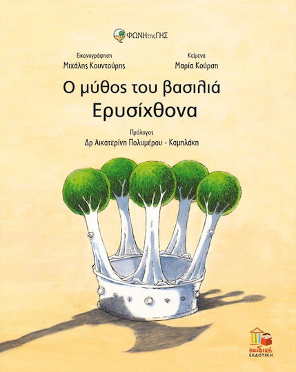 Ο Μύθος του Βασιλιά Ερυσίχθονα Ο Μύθος του Βασιλιά Ερυσίχθονα