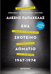 Ένα Σκοτεινό Δωμάτιο 1967-1974, (Συλλεκτική Έκδοση) Ο Ιωαννίδης και η Παγίδα της Κύπρου – Τα Πετρέλαια στο Αιγαίο – Ο Ρόλος των Αμερικανών