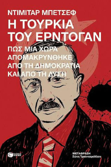 Η Τουρκία του Ερντογάν, Πώς μια Χώρα Απομακρύνθηκε από τη Δημοκρατία και από τη Δύση