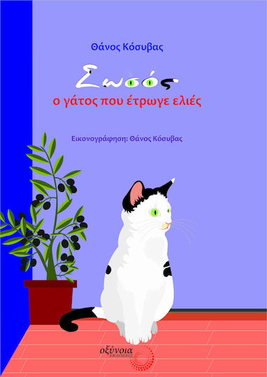 Σωσός, ο Γάτος που Έτρωγε Ελιές
