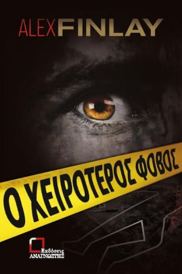 Ο Χειρότερος Φόβος