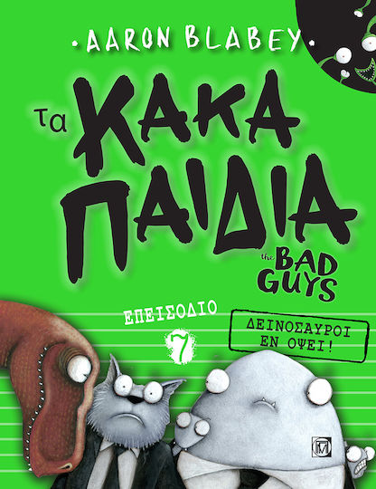 Τα Κακά Παιδιά