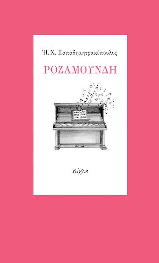 Ροζαμούνδη