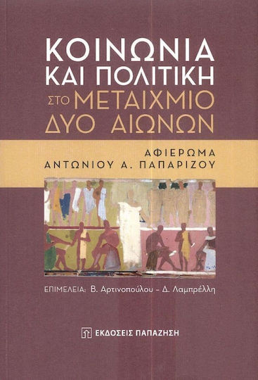 Κοινωνία και Πολιτική στο Μεταίχμιο Δύο Αιώνων