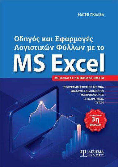 Οδηγός Και Εφαρμογές Λογιστικών Φύλλων Με Το Ms Excel