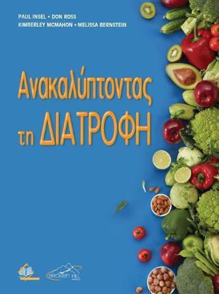 Ανακαλύπτοντας τη Διατροφή