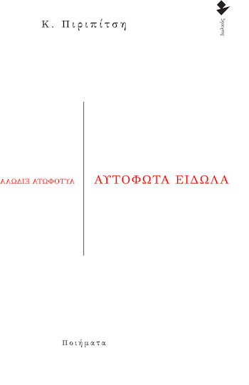 Αυτόφωτα Είδωλα