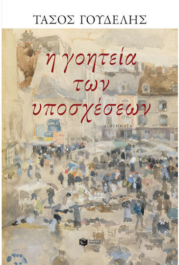 Η Γοητεία των Υποσχέσεων