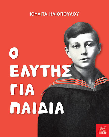 Елитис за деца