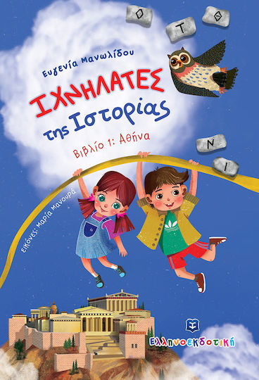 Ιχνηλάτες της Ιστορίας, Αθήνα