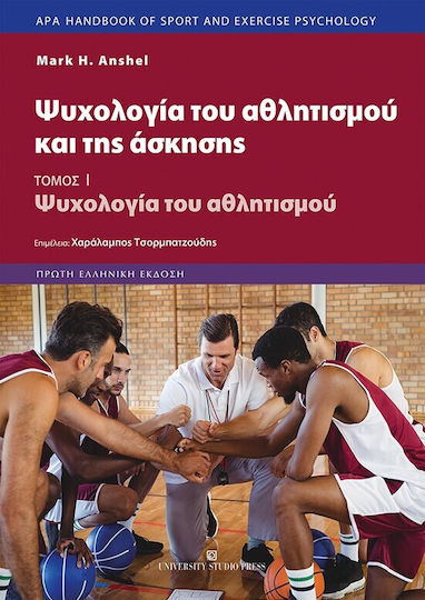 Ψυχολογία του Αθλητισμού και της Άσκησης Ψυχολογία του Αθλητισμού και της Άσκησης