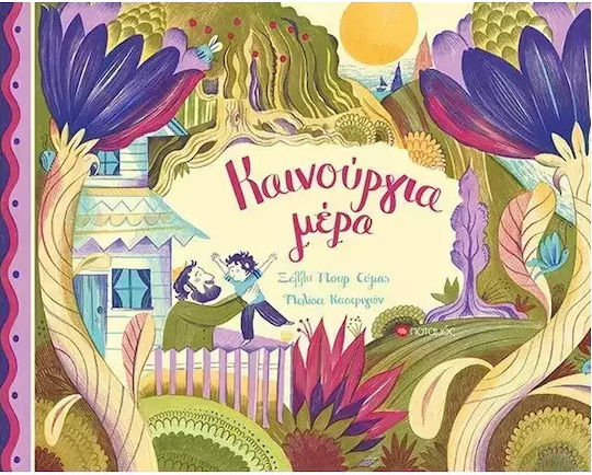 Καινούρια Μέρα Καινούρια Μέρα