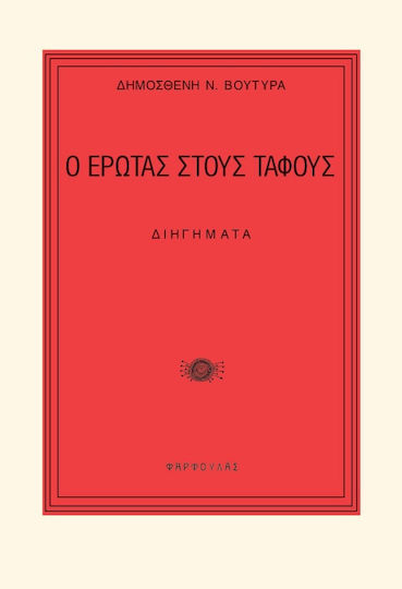 Ο Έρωτας στους Τάφους