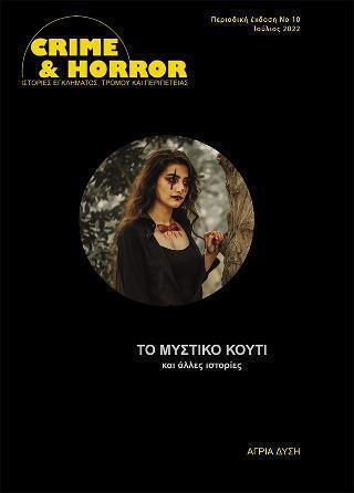 Το Μυστικό Κουτί και Άλλες Ιστορίες