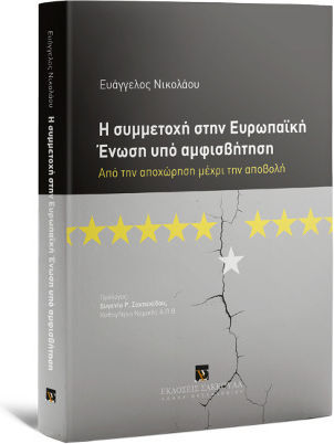 Η Συμμετοχή στην Ευρωπαϊκή Ένωση υπό Αμφισβήτηση