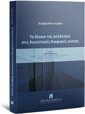 Το Δίκαιο της Απόδειξης στις Διοικητικές Διαφορές Ουσίας