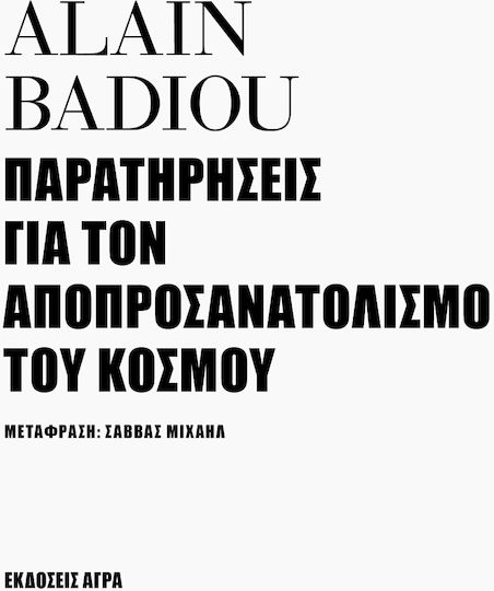 Παρατηρήσεις για τον Αποπροσανατολισμό του Κόσμου Παρατηρήσεις για τον Αποπροσανατολισμό του Κόσμου