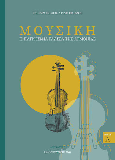 Μουσική - Η Παγκόσμια Γλώσσα της Αρμονίας, Том А Μουσική - Η Παγκόσμια Γλώσσα της Αρμονίας, Том А