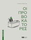Οι Προβοκάτορες, All the Truth about the Real Events from the Fictional State of Auriga