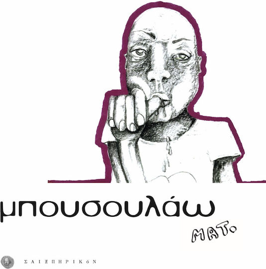 Μπουσουλάω Μπουσουλάω