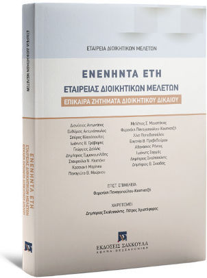 Ενενήντα Έτη Εταιρείας Διοικητικών Μελετών Ενενήντα Έτη Εταιρείας Διοικητικών Μελετών