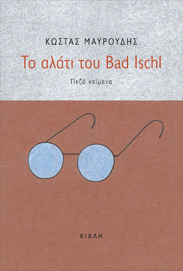 Το Αλάτι του bad Ischl Το Αλάτι του bad Ischl