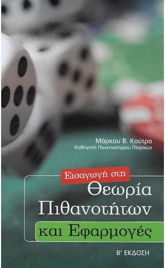 Εισαγωγή στη Θεωρία Πιθανοτήτων και Εφαρμογές Εισαγωγή στη Θεωρία Πιθανοτήτων και Εφαρμογές