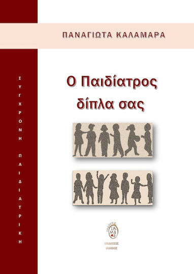 Ο Παιδίατρος Δίπλα σας Ο Παιδίατρος Δίπλα σας