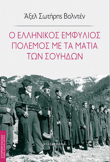 Ο Ελληνικός Εμφύλιος Πόλεμος με τα Μάτια των Σουηδών