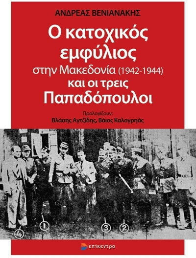 Ο Κατοχικός Εμφύλιος στην Μακεδονία (1942-1944) και οι τρεις Παπαδόπουλοι