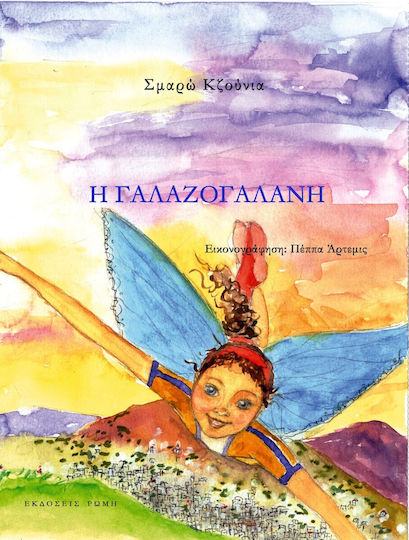 Η Γαλαζογάλανη