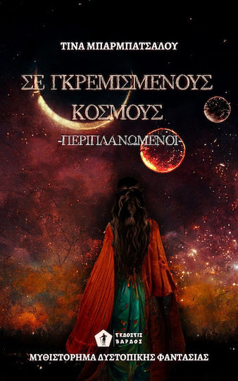 Περιπλανώμενοι, In Shattered Worlds