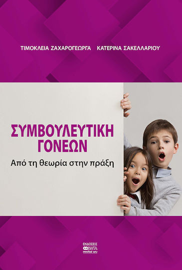 Συμβουλευτική Γονέων, Από τη θεωρία στην πράξη