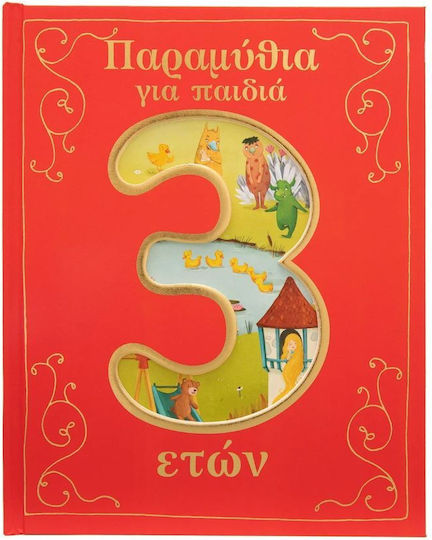 Παραμύθια για Παιδιά 3 Ετών