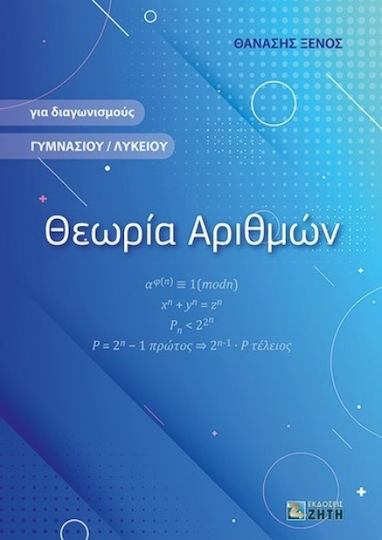 Θεωρία Αριθμών, για Διαγωνισμούς Γυμνασίου/Λυκείου Θεωρία Αριθμών, για Διαγωνισμούς Γυμνασίου/Λυκείου